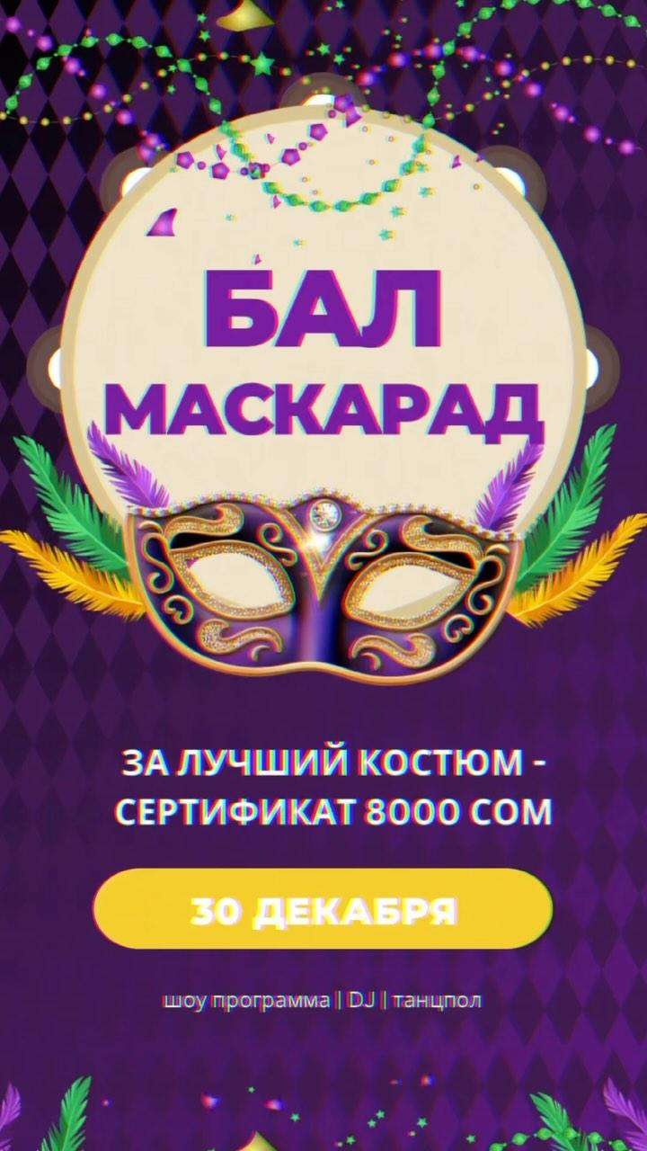 Бал маскарад