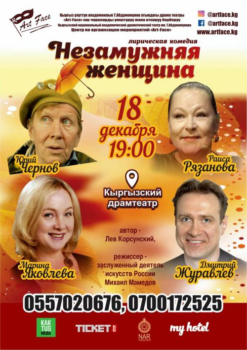 Незамужняя Женщина
