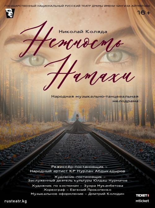 Нежность Натахи
