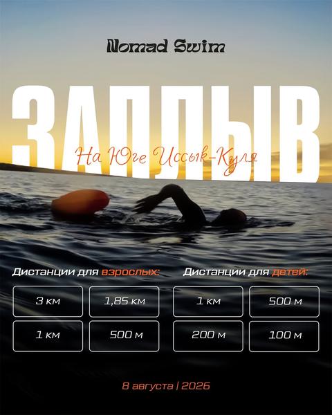 Заплыв Nomad Swim