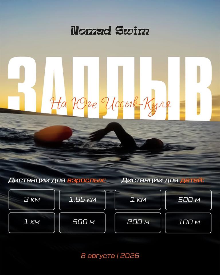 Заплыв Nomad Swim