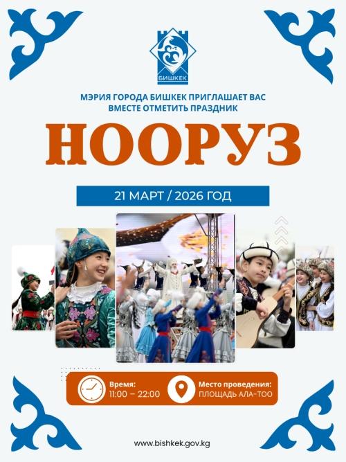 НООРУЗ