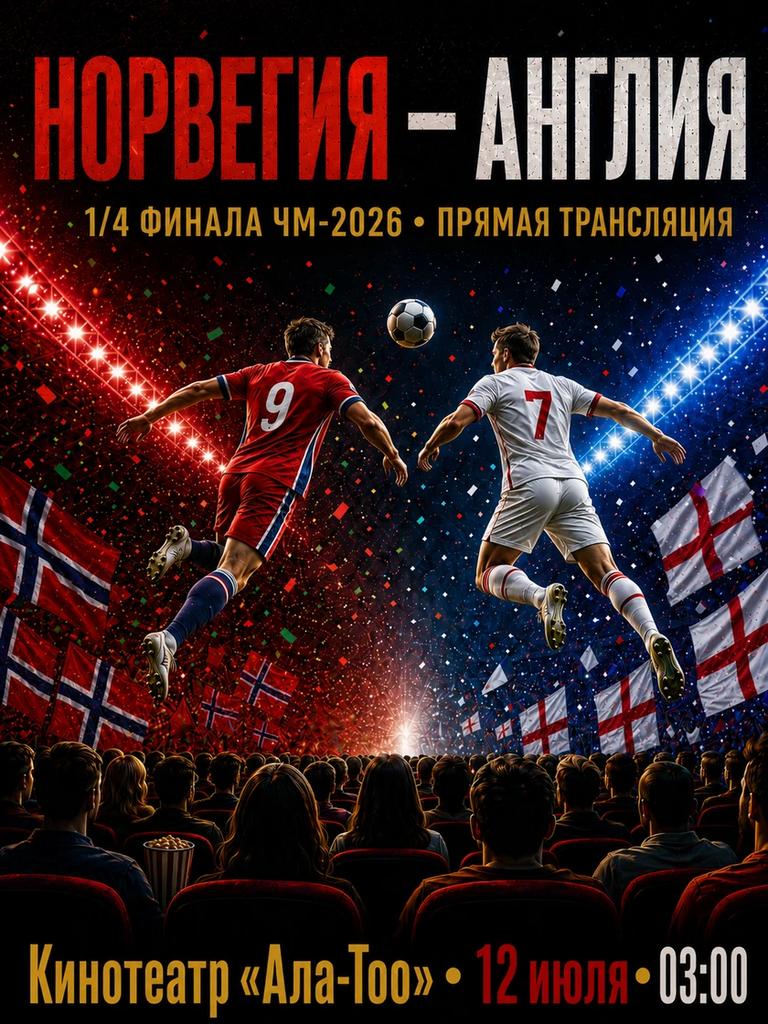 Чемпионат мира по футболу 2026. 1/4 финала: Норвегия – Англия