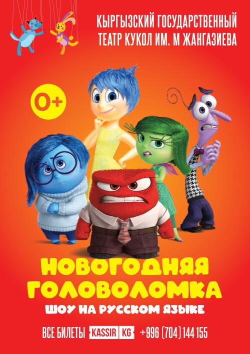 "Новогодняя Головоломка" (Шоу на русском)