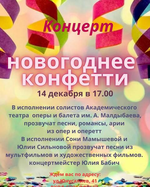 Концерт «Новогоднее конфетти»