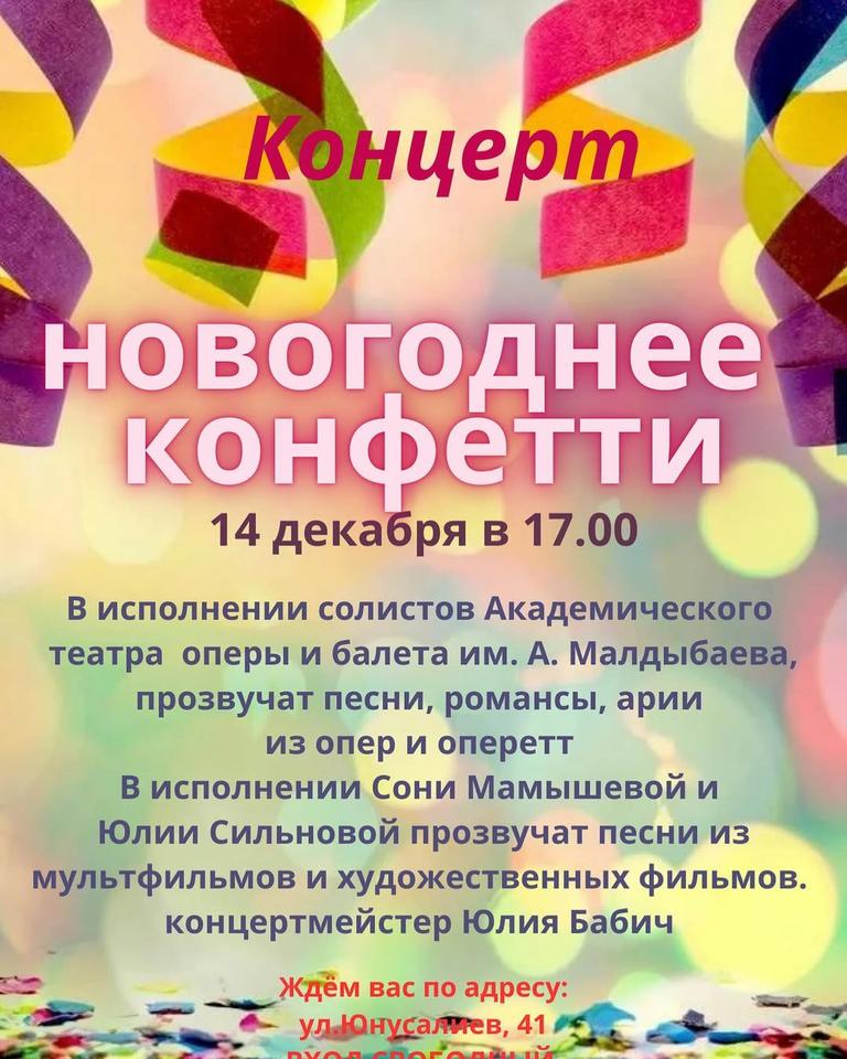 Концерт «Новогоднее конфетти»
