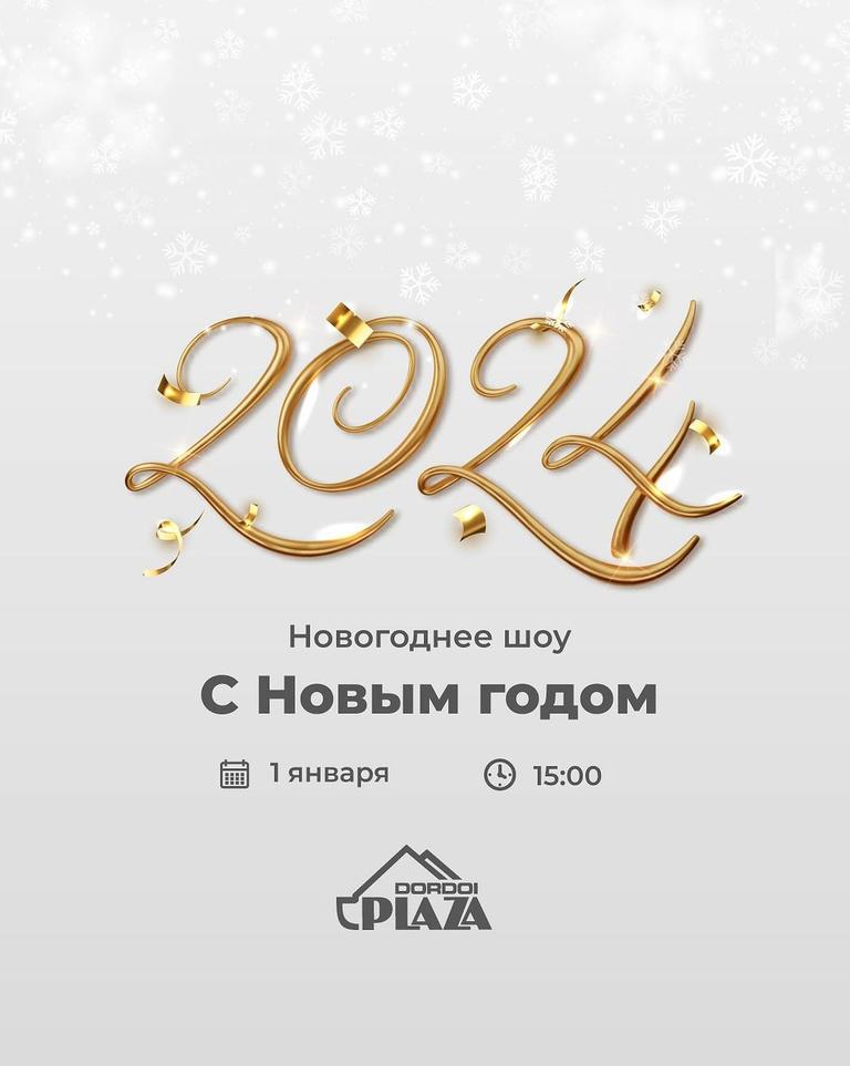 Новогоднее шоу «С Новым годом!»