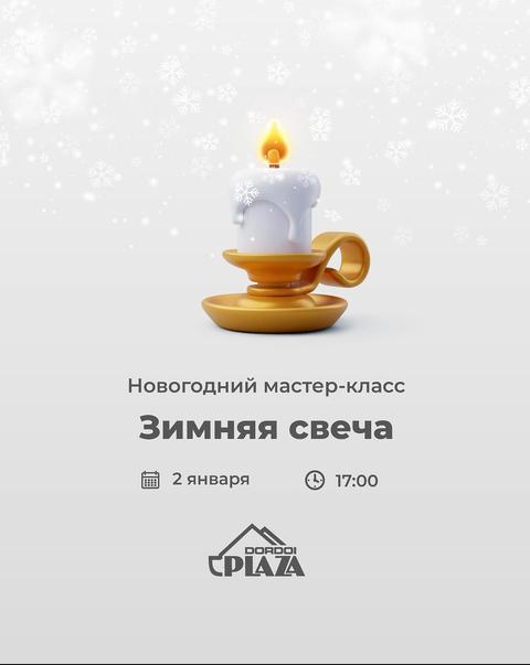 Новогодний мастер-класс «Зимняя свеча»