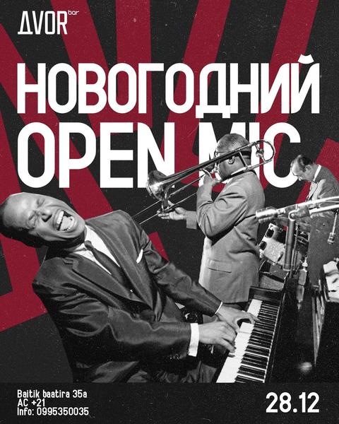 НОВОГОДНИЙ OPEN MIC