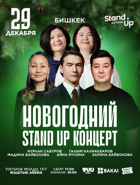 НОВОГОДНИЙ STAND UP