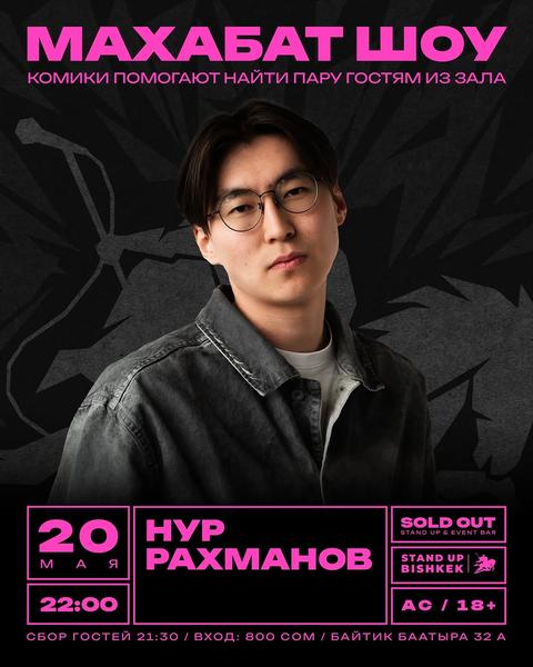 Stand-up: Нур Рахманов