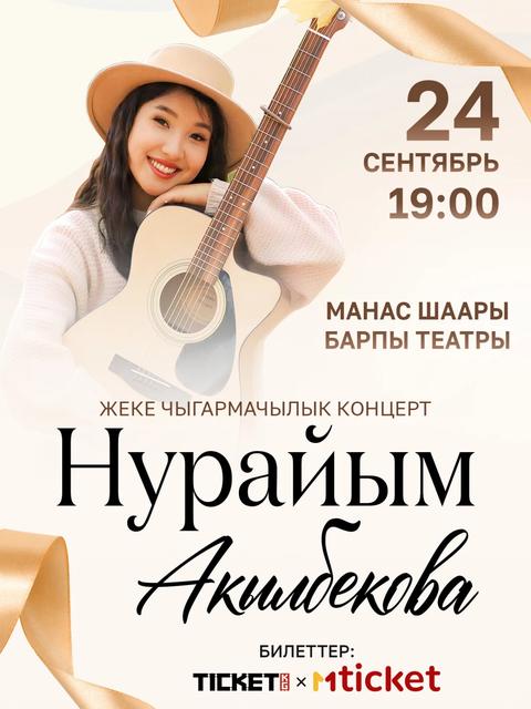 НУРАЙЫМ АКЫЛБЕКОВА
