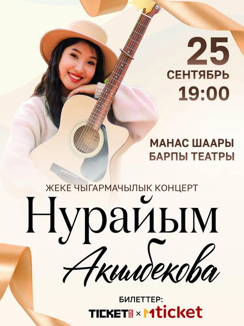 НУРАЙЫМ АКЫЛБЕКОВА