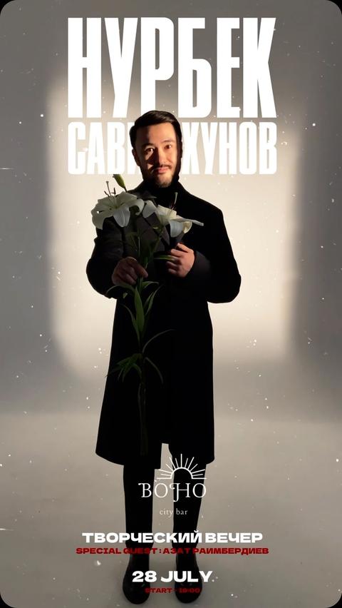 Творческий вечер Нурбека Савитахунова