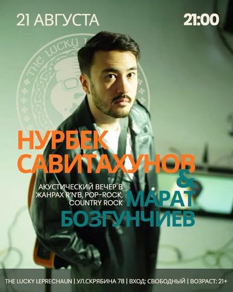 Нурбек Савитахунов & Марат Бозгунчиев