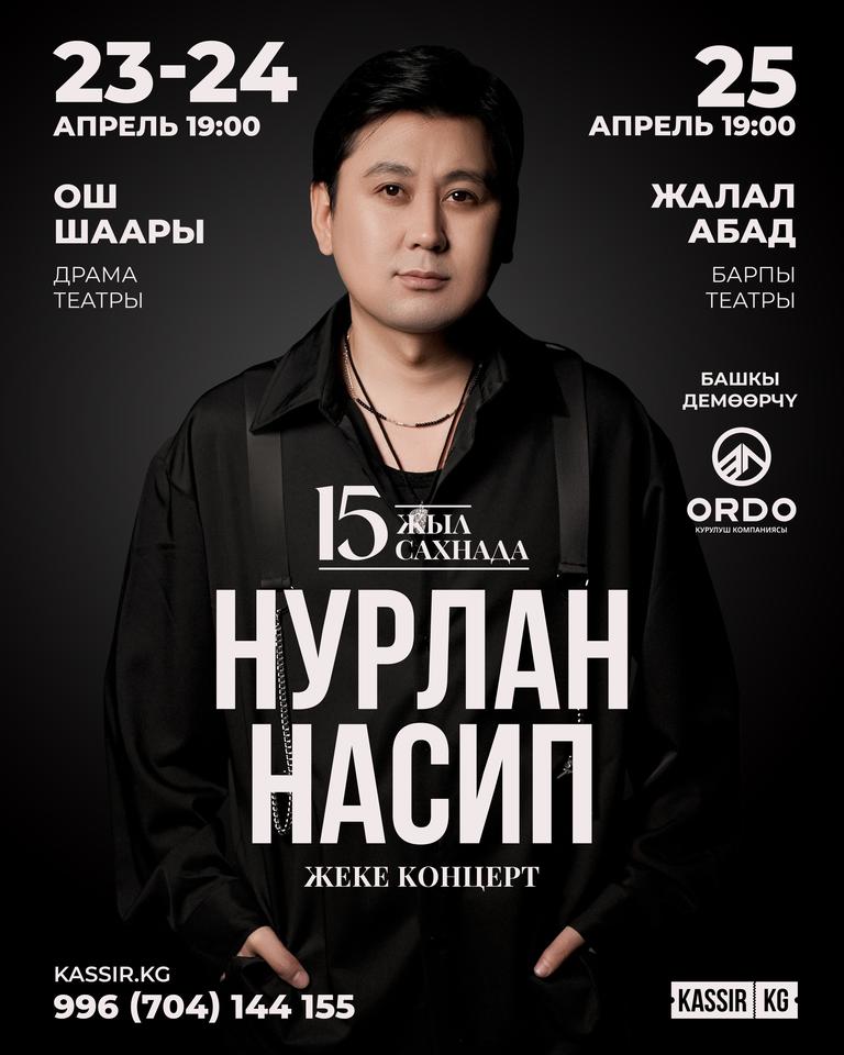 Нурлан Насип Ош