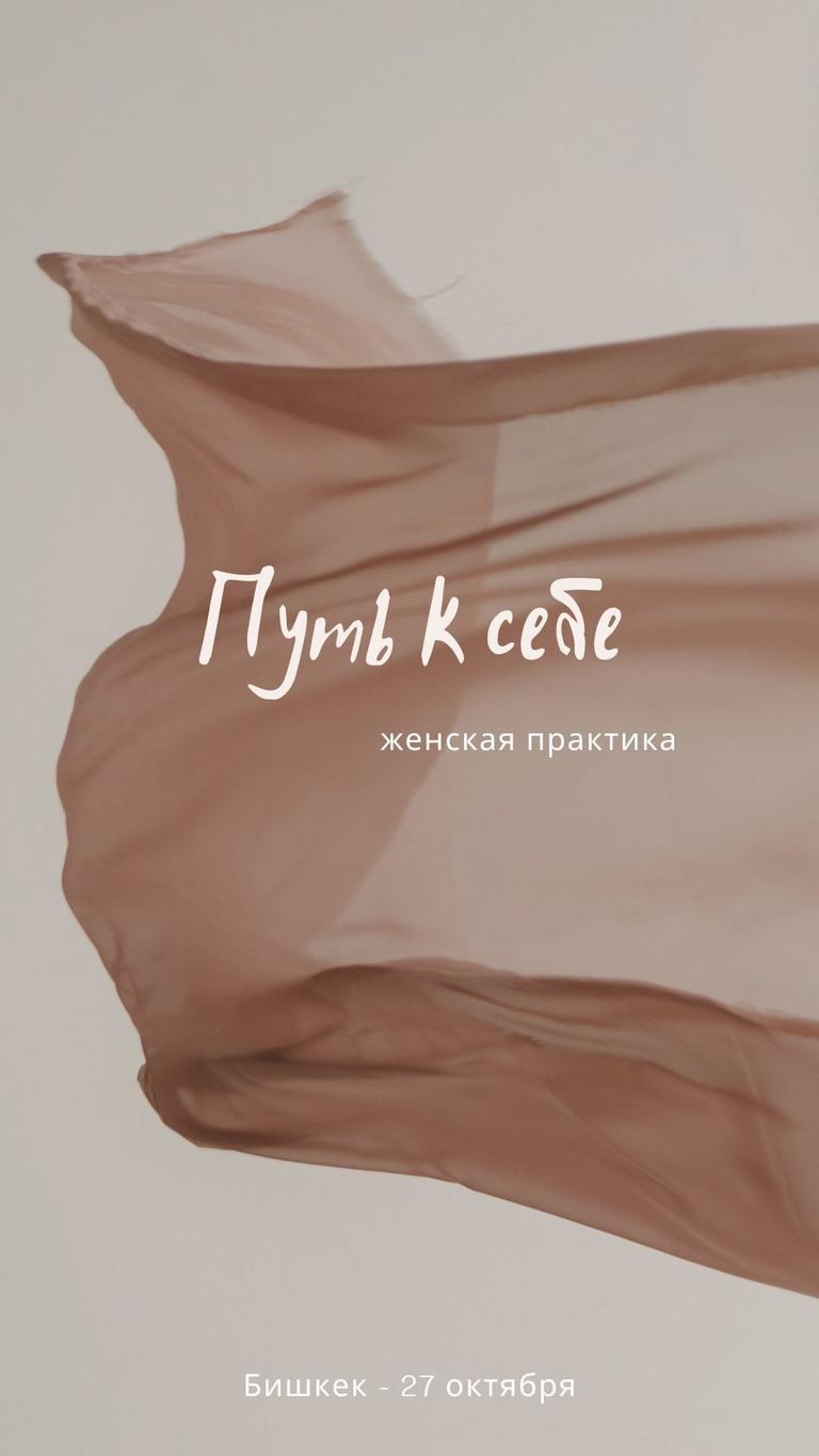 Женская практика «Путь к себе»