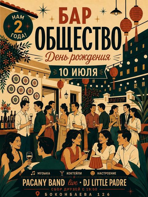 Бар Общество — день рождения