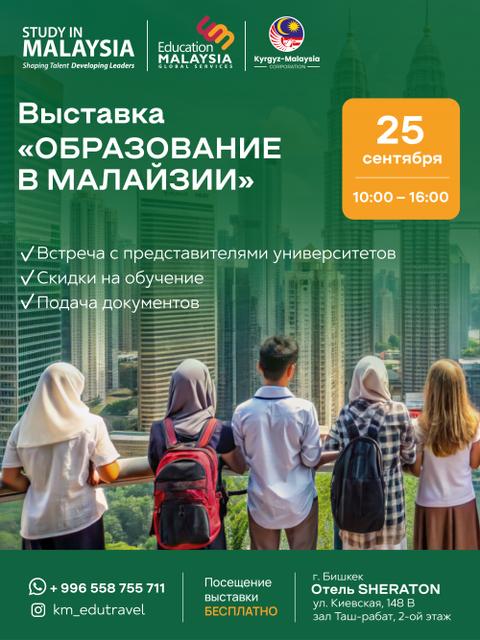 ОБРАЗОВАНИЕ В МАЛАЙЗИИ