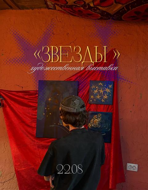 ОБРАЗЫ. ЗВЕЗДЫ. БЕССОЗНАТЕЛЬНОЕ.