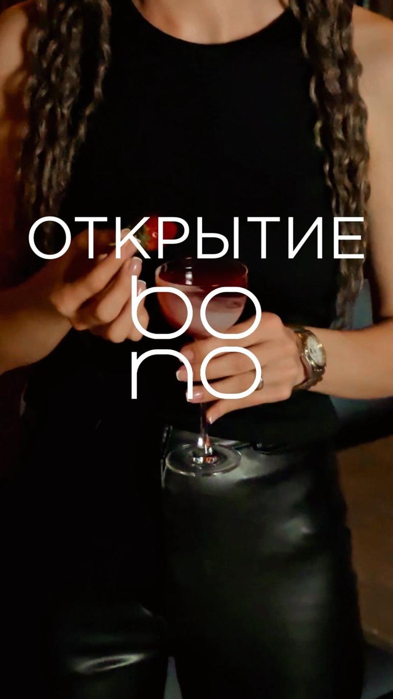 Официальное открытие "Bono Bar"