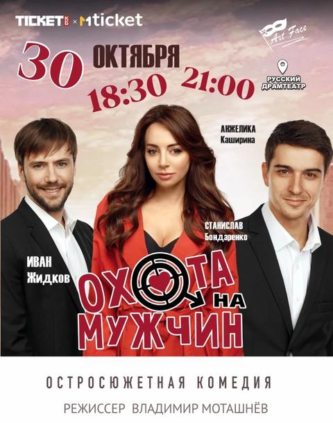 Охота на мужчин