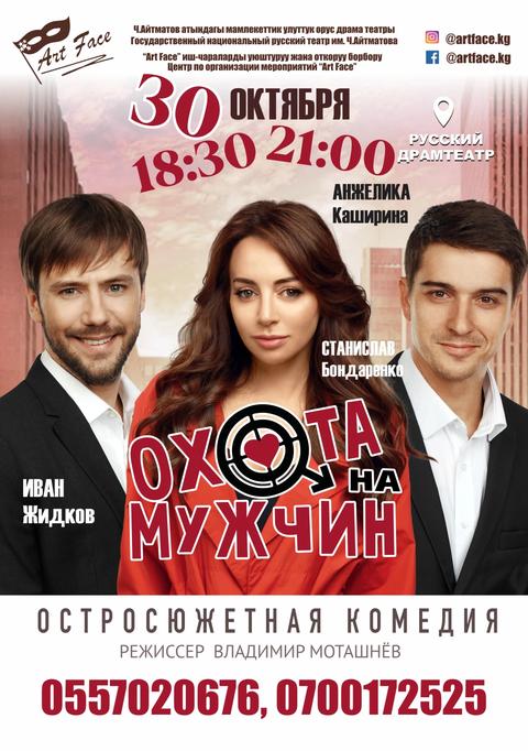 Охота на мужчин