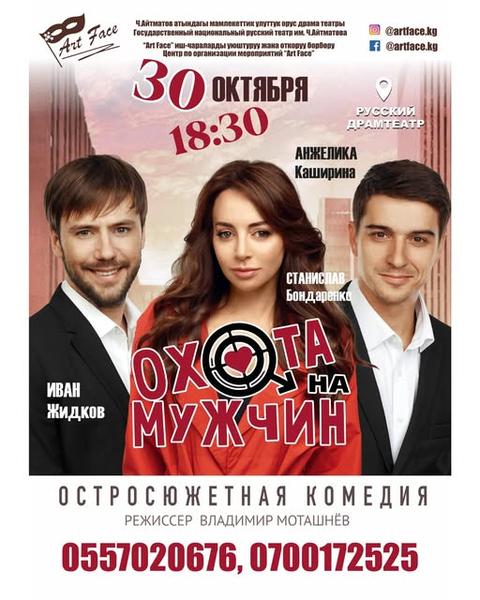 Охота на мужчин
