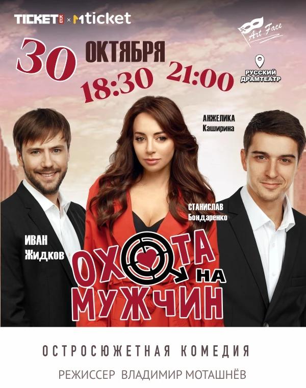 Охота на мужчин