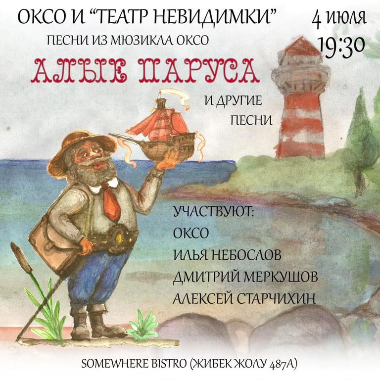 Концерт Оксо и «Театр Невидимки»