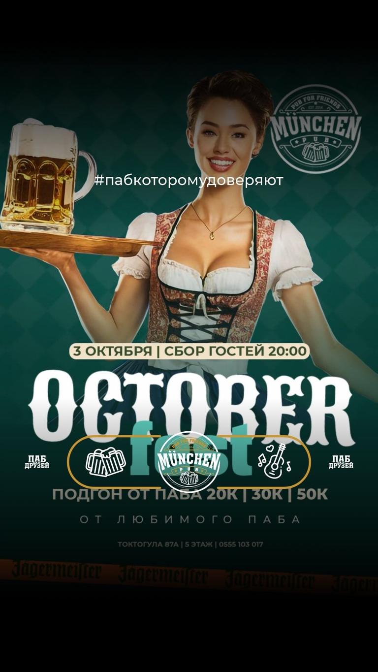 Октоберфест
