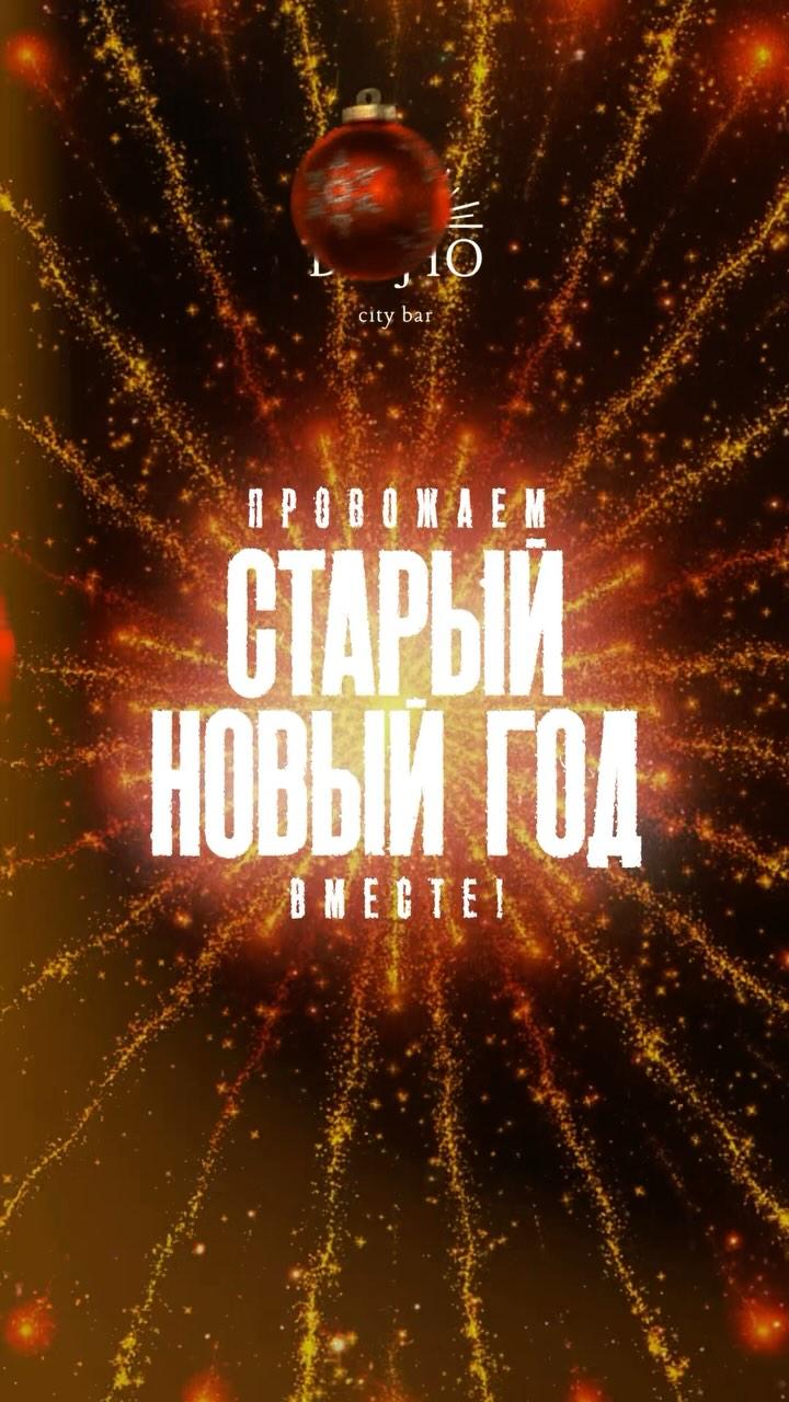 Старый Новый Год