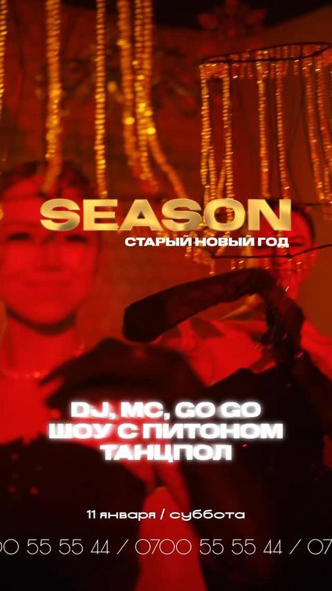 Старый Новый Год