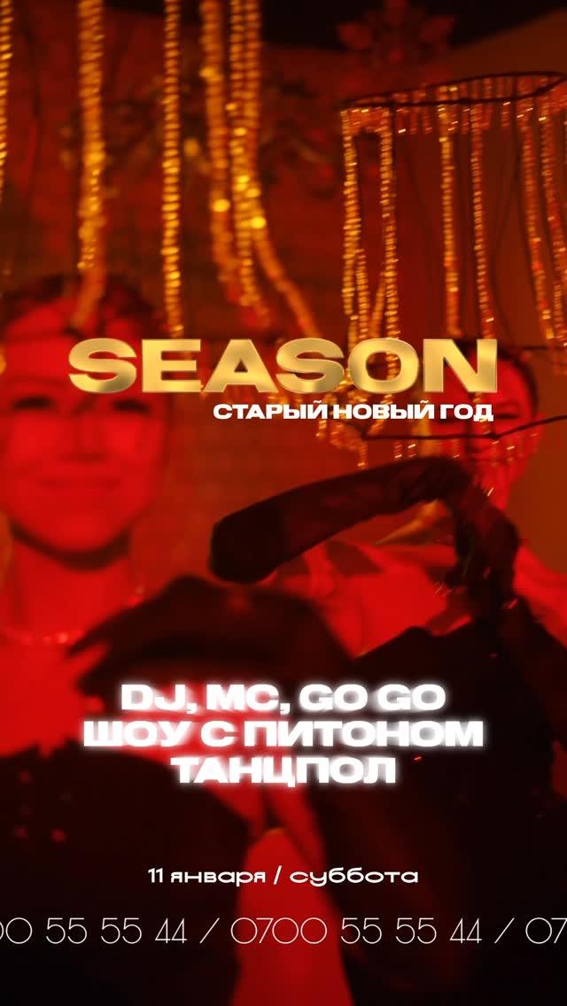 Старый Новый Год