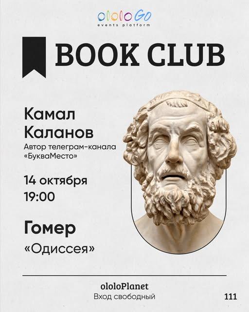Камал Каланов — «Одиссея»