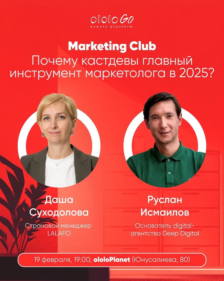 ololo Marketing Club: Кастдевы