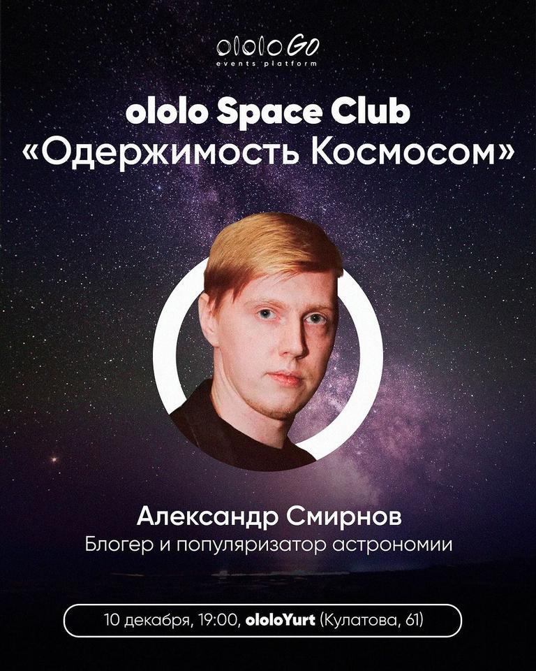 ololo Space Club: «Одержимость космосом»