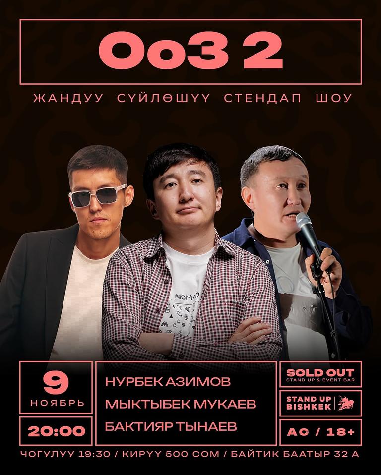 Stand-up: «Ооз 2»