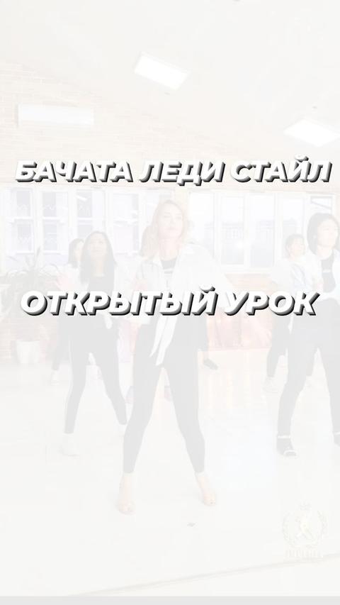 Открытый урок по бачате леди стайл