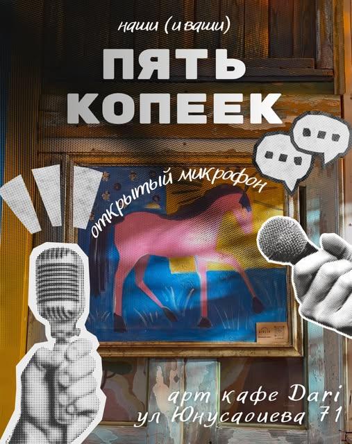Открытый микрофон