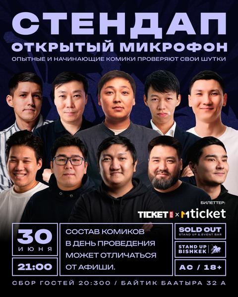 Stand-up: Открытый микрофон