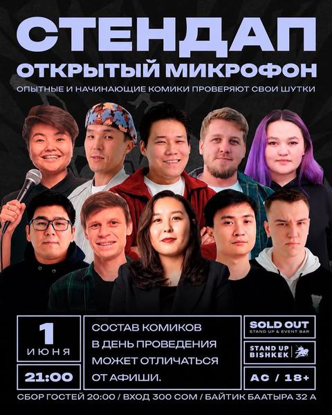 Stand-up: Открытый микрофон