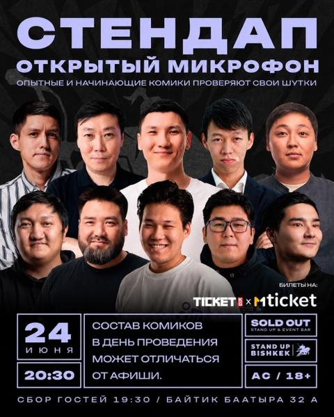 Stand-up: Открытый микрофон