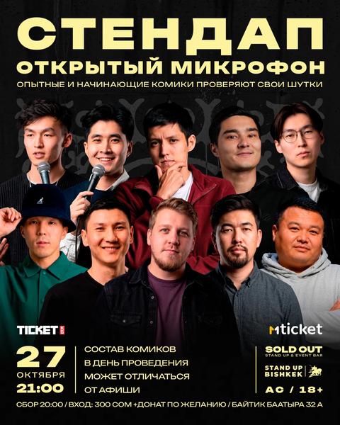 Stand-up: Открытый микрофон