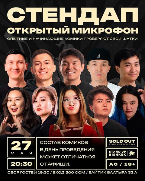 Stand-up: Открытый микрофон