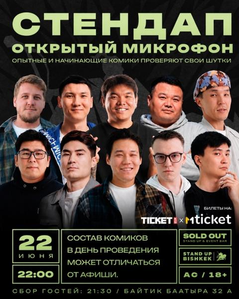 Stand-up: Открытый микрофон