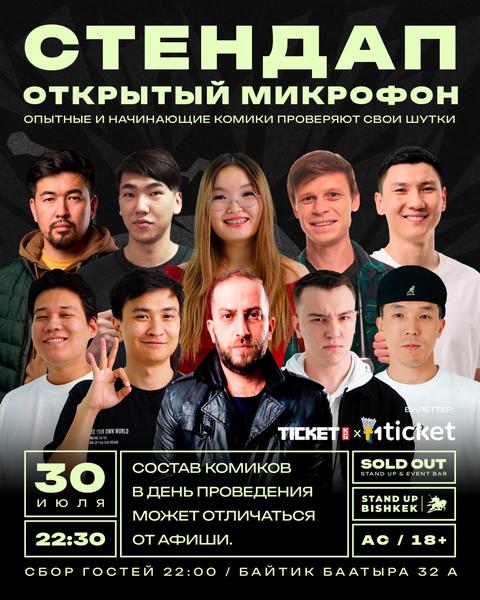 Открытый микрофон