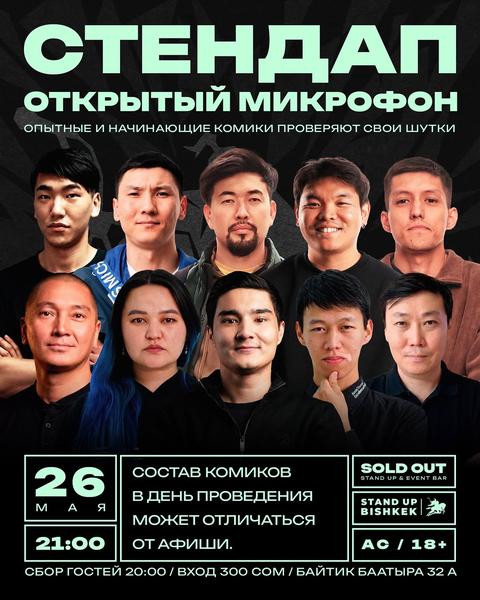 Stand-up: Открытый микрофон