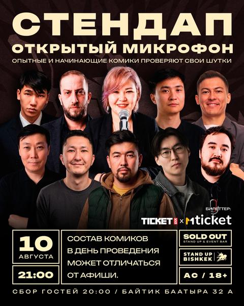 Открытый микрофон