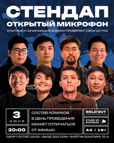 Stand-up: Открытый микрофон